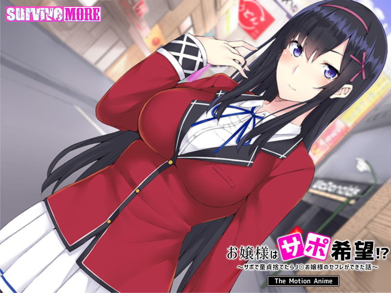 お嬢様はサポ希望!?〜サポで童貞捨てたら●●お嬢様のセフレができた話〜 The Motion Anime