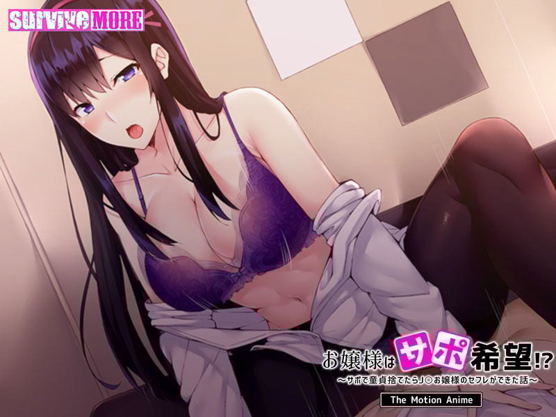 お嬢様はサポ希望!?〜サポで童貞捨てたら●●お嬢様のセフレができた話〜 The Motion Anime