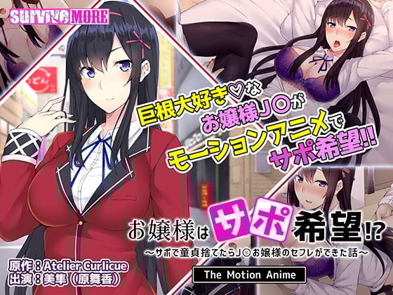 お嬢様はサポ希望！？〜サポで童貞捨てたら●●お嬢様のセフレができた話〜 The Motion Anime