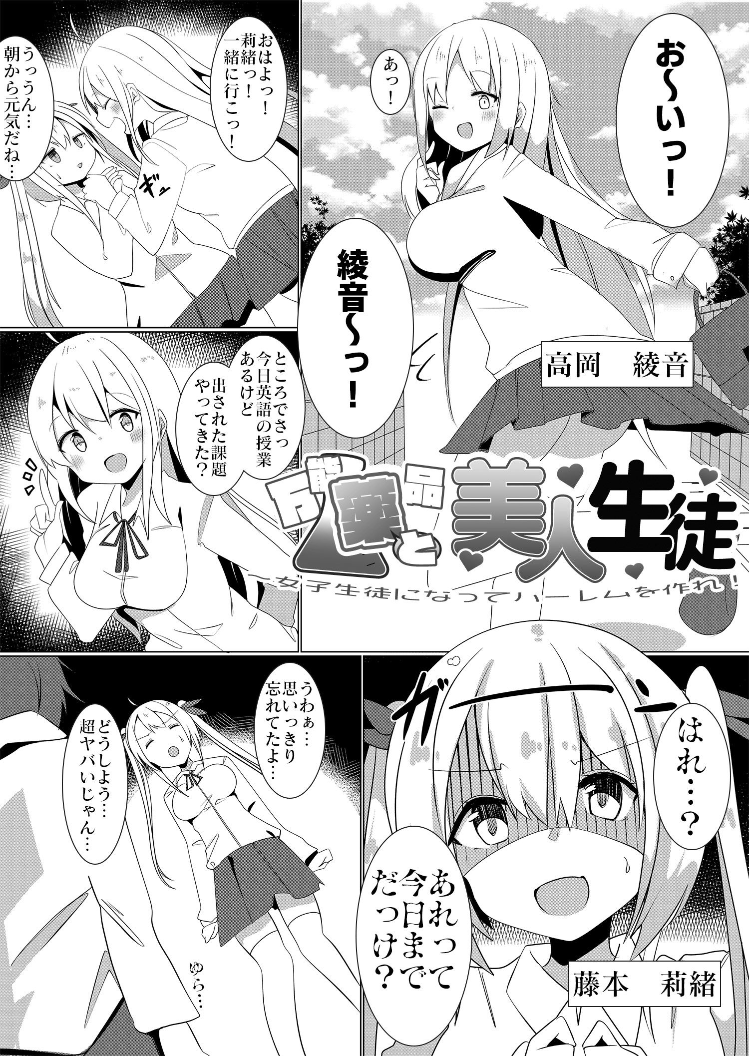 万能薬品と美人生徒 〜女子生徒になってハーレムを作れ！〜