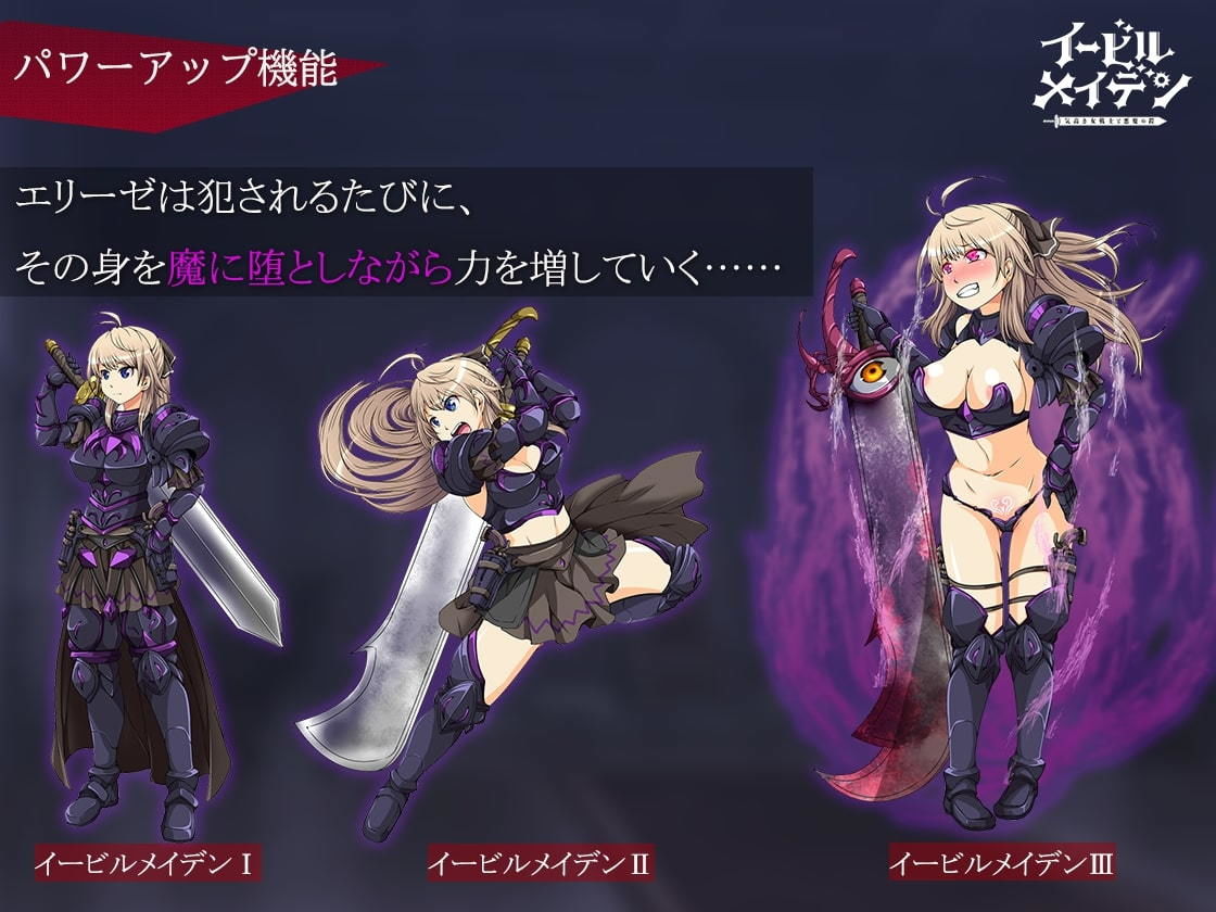 イービルメイデン〜気高き女戦士と悪魔の鎧〜