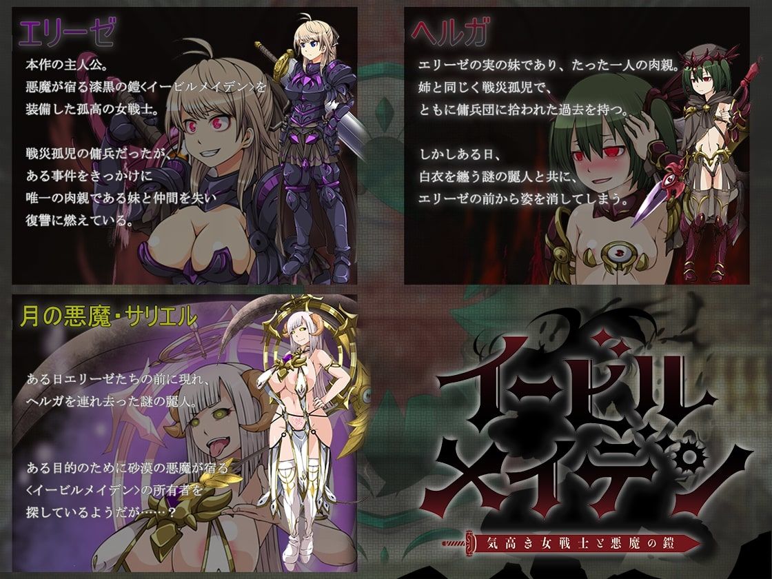 イービルメイデン〜気高き女戦士と悪魔の鎧〜
