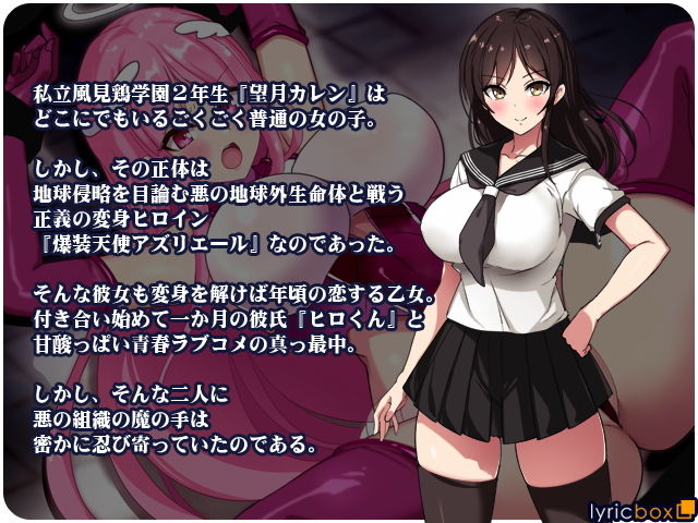 爆装天使アズリエール-敗北エンド-