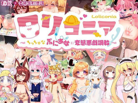 ロリコニア〜ちっ○ゃなぷにあなに変態悪戯調教〜