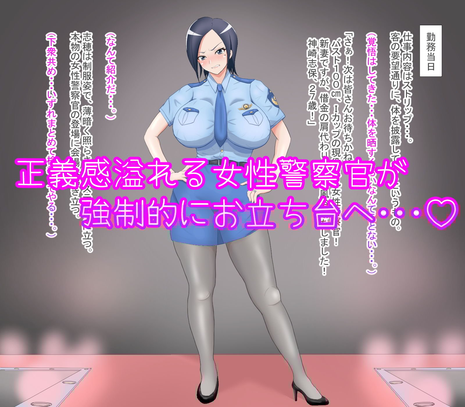 女性警察官 屈辱ストリップ劇場