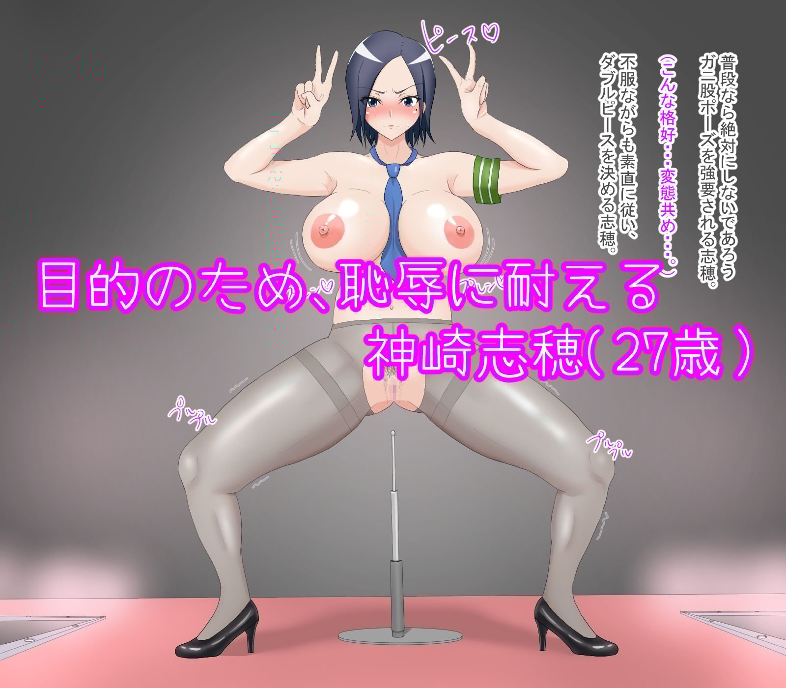 女性警察官 屈辱ストリップ劇場