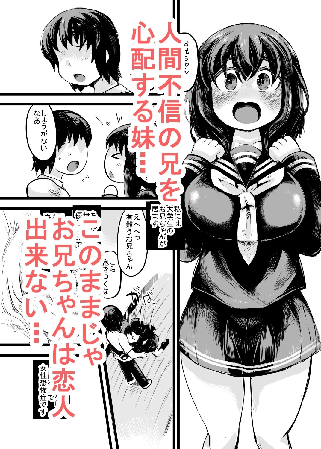 お兄ちゃんの女性恐怖症は私が直すんだからねっ!