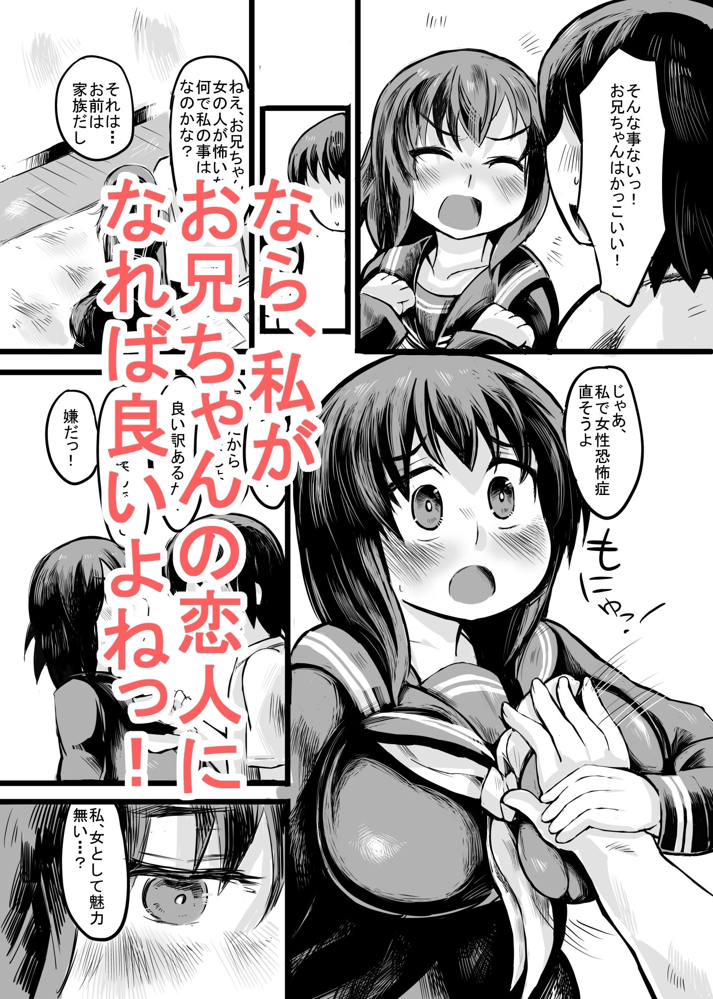 お兄ちゃんの女性恐怖症は私が直すんだからねっ!