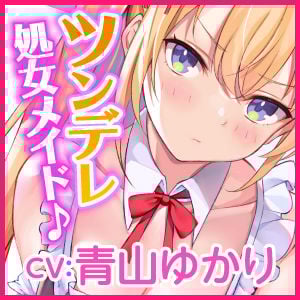 【KU100】ご奉仕メイドのツンデレ欲望エッチ 〜ご主人さま、イってなんかないんだからねっ!〜