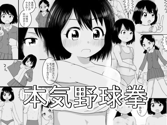 本気野球拳