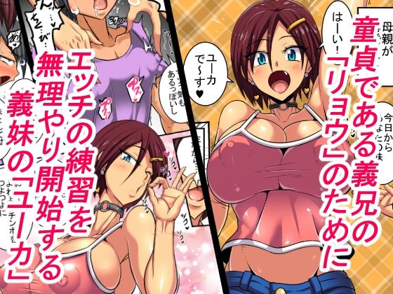 長身で巨乳な義妹によるおち●ちん強化訓練!(嘘)