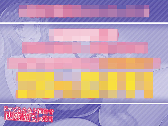 ドマゾふたなり配信者快楽堕ち 弐珠司 〜敗北即アクメしたのでオナホになりました〜