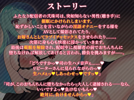 ドマゾふたなり配信者快楽堕ち 弐珠司 〜敗北即アクメしたのでオナホになりました〜