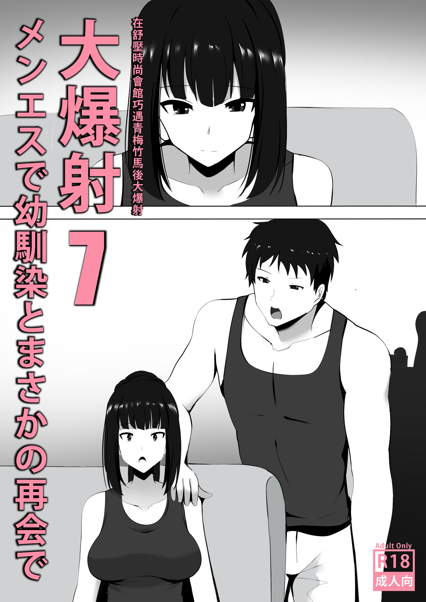 メンエスで幼馴染とまさかの再会で大爆射 7