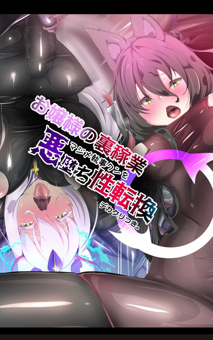 お嬢様の裏稼業でマジメ執事クンを悪堕ち性転換するまんが!