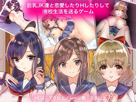 巨乳JK達と恋愛したりHしたりして●●●活を送るゲーム