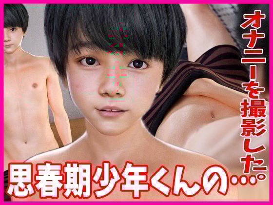 思春期少年のオナニーを撮影しました。