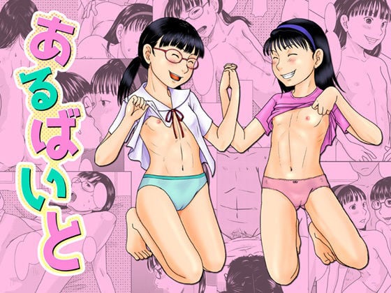 あるばいと