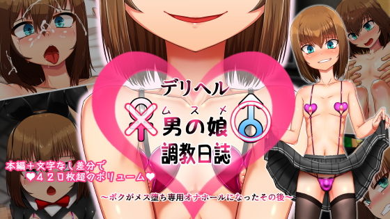 デリヘル男の娘（ムスメ）調教日誌〜ボクがメス堕ち専用オナホールになったその後〜