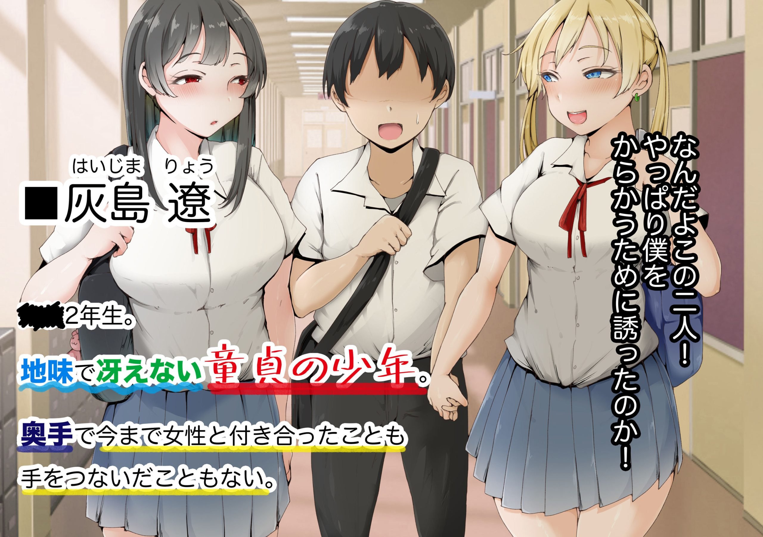 学園人気トップの美少女二人に童貞を奪われて開発されまくったボク