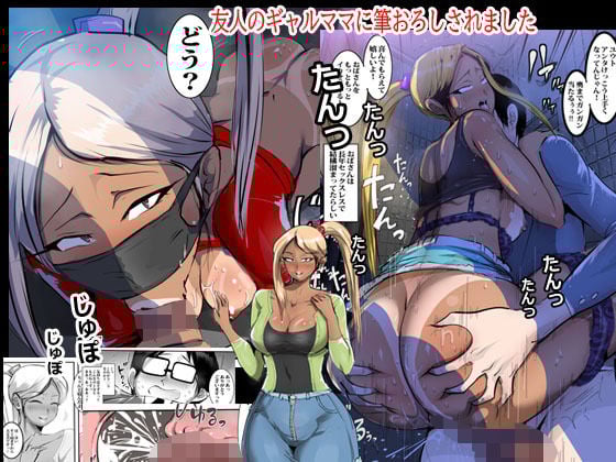 友人のギャルママに筆おろしされました