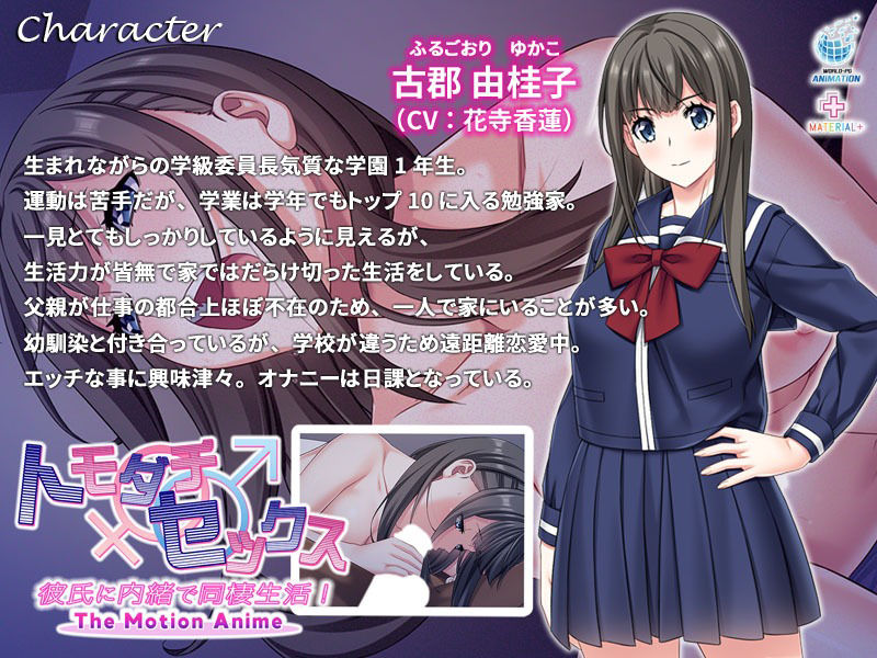 トモダチ♂♀セックス 彼氏に内緒で同棲生活! The Motion Anime