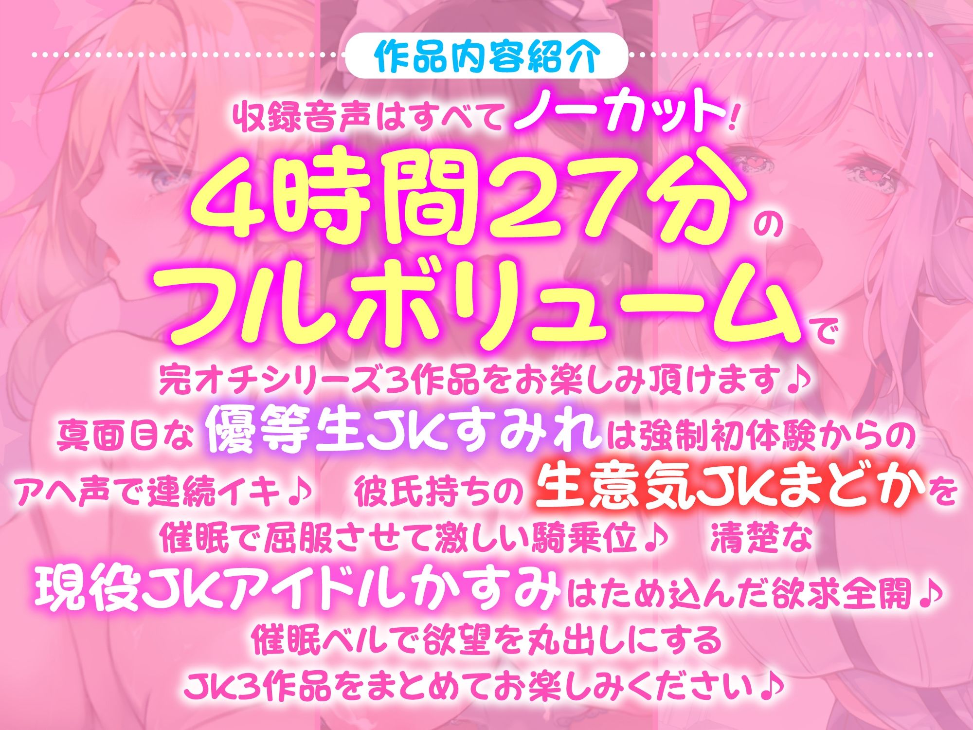 【たっぷり4時間27分】催●ベルで自由自在！完オチ少女♪〜3ヒロイン詰め合わせ〜【KU100】【総集編】