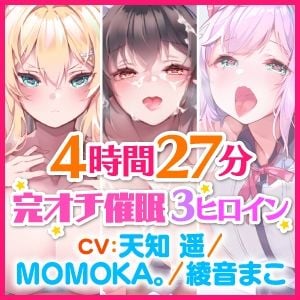 【たっぷり4時間27分】催●ベルで自由自在！完オチ少女♪〜3ヒロイン詰め合わせ〜【KU100】【総集編】