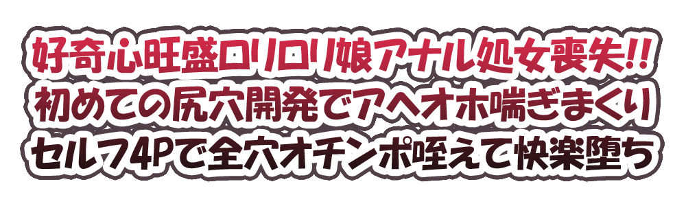 【ガチ実演】ロリ声ど素人アナル処女喪失→＊尻穴開発セルフ4Pでアヘオホ快楽堕ち
