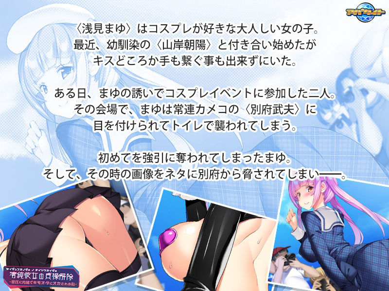 清純彼女の貞操解除〜彼氏に内緒でキモオタにオカされる私〜