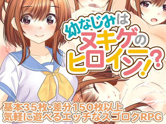 幼なじみはヌキゲーのヒロイン！？