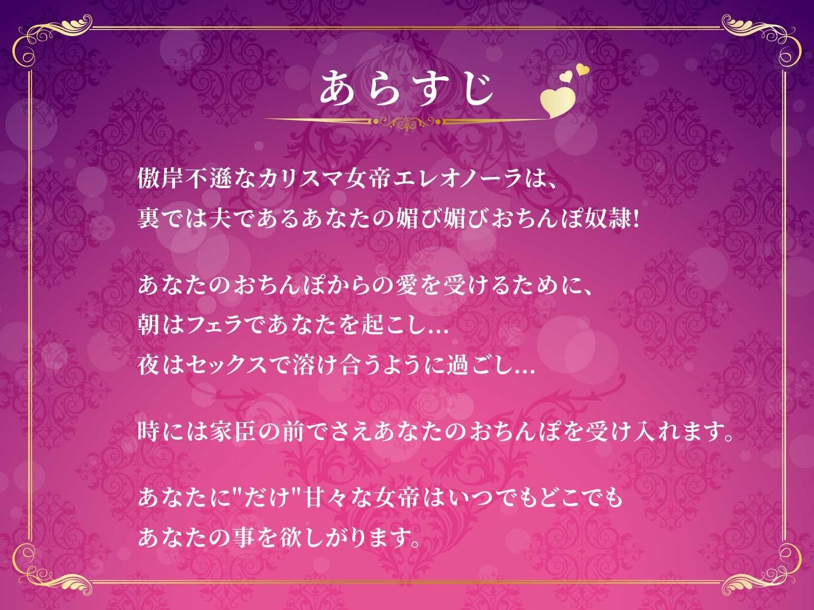 高貴な女帝は旦那様のおちんぽ奴● 媚び媚び服従セックス【KU100/バイノーラル】