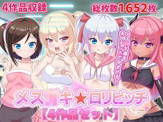 メス○キ☆ロリビッチ【4作品セット】