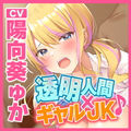 【KU100】透明人間になってクラスで一番かわいいギャルをガチレ◯プ! 〜バカにしてた陰キャに孕まされるの、どんな気持ち?〜