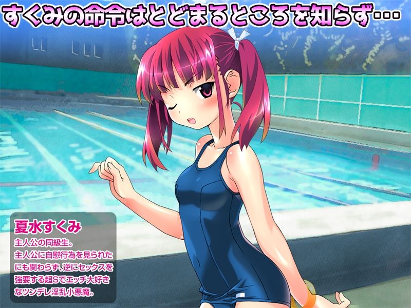 【CG集】ツンデレ淫乱少女すくみ 〜 カラッポになるまで許さないからねっ 〜 前編