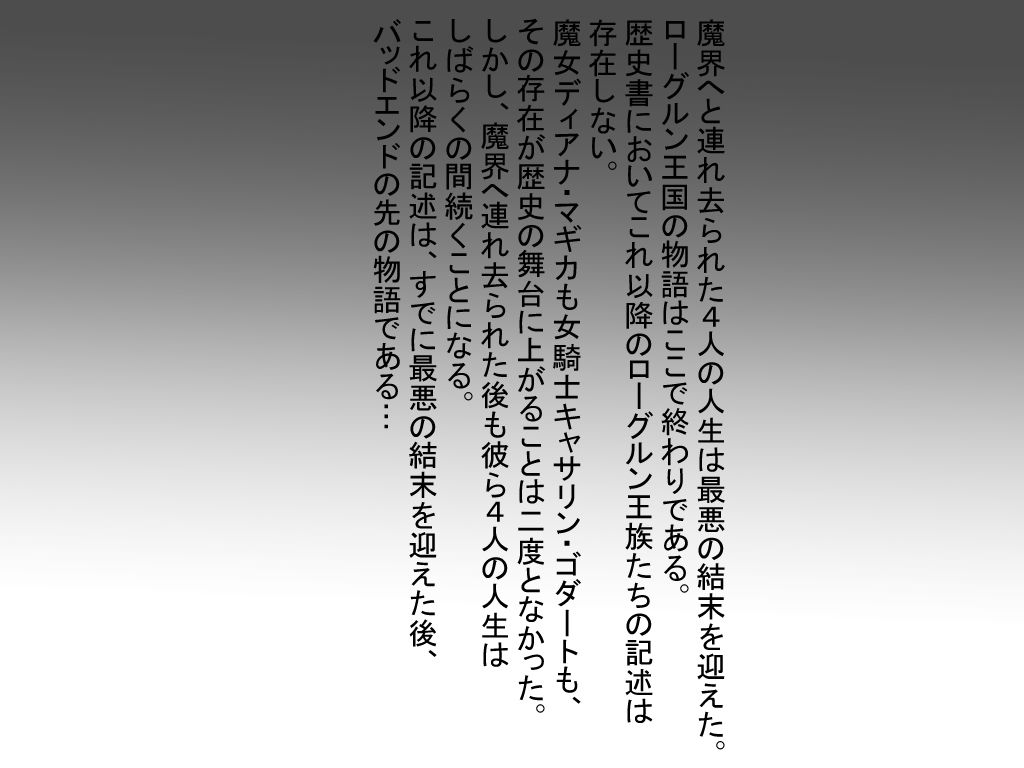 バッドエンドの先