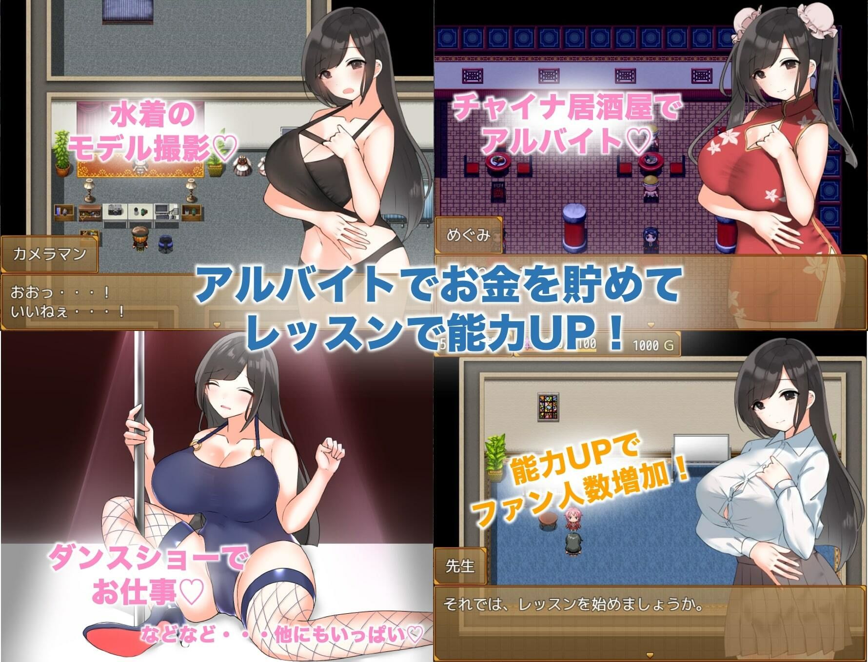 巨乳JKがアイドルデビューを目指すゲーム