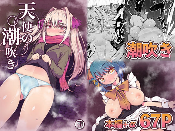天使の潮吹き -アルマとミルカの背徳セックス-