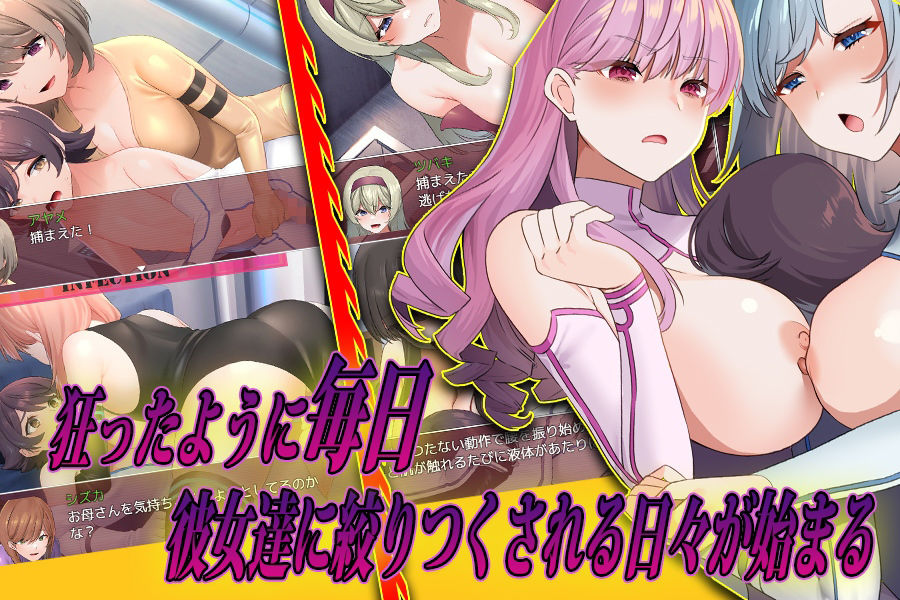 おねショタInfection！