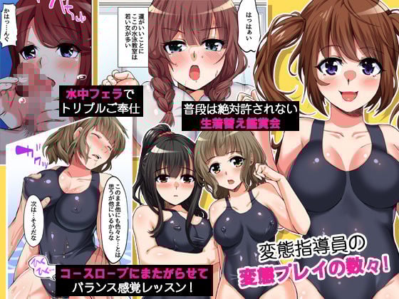 水着美少女たちと催●ハメハメとれーにんぐっ!操りホイッスルでスクール女子たちを全員食い放題