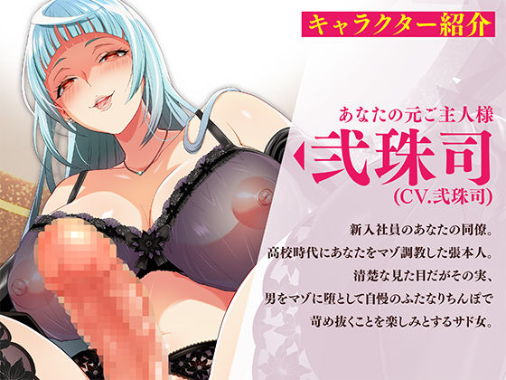 【マゾ向け男受け】マゾオナホくんを再教育してあげますね〜ふたなりドS女の子様にマゾいじめされて玩具に堕とされるまで〜【KU100バイノーラル】