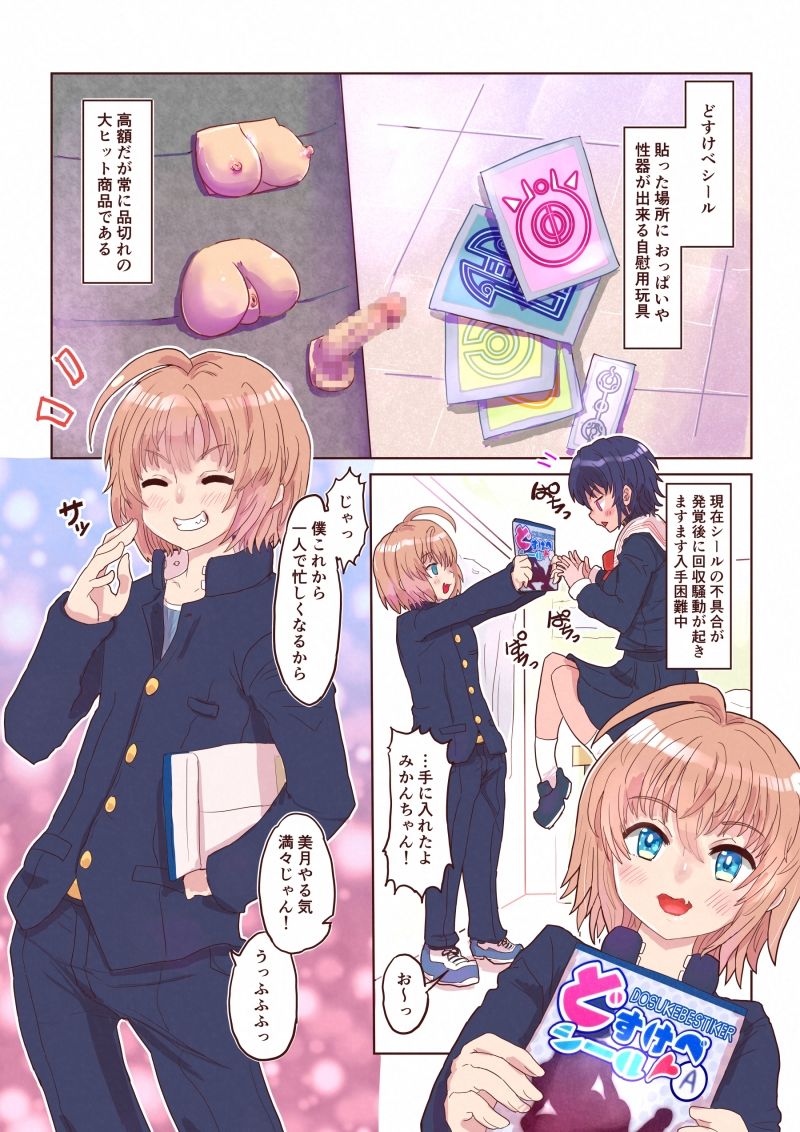 どすけべシール3〜美月くんとみかんちゃんの場合〜