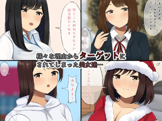 即集団睡眠姦レ●プ〜狙われてしまった7人の美女達〜