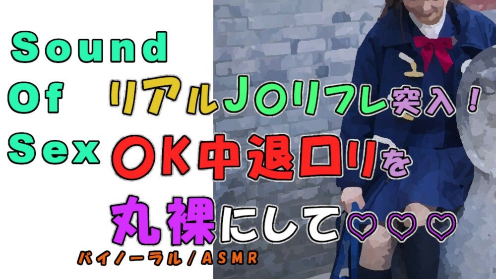 実録!J〇リフレで〇K中退清楚系純真ロリをゲット…!幼いアソコを堪能?! ASMR/バイノーラル/円光/女子校生/パパ活/フェラ/素人/美少女/ノンフィクション