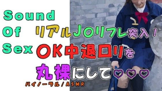 実録！J〇リフレで〇K中退清楚系純真ロリをゲット…！幼いアソコを堪能？！ ASMR/バイノーラル/円光/女子校生/パパ活/フェラ/素人/美少女/ノンフィクション