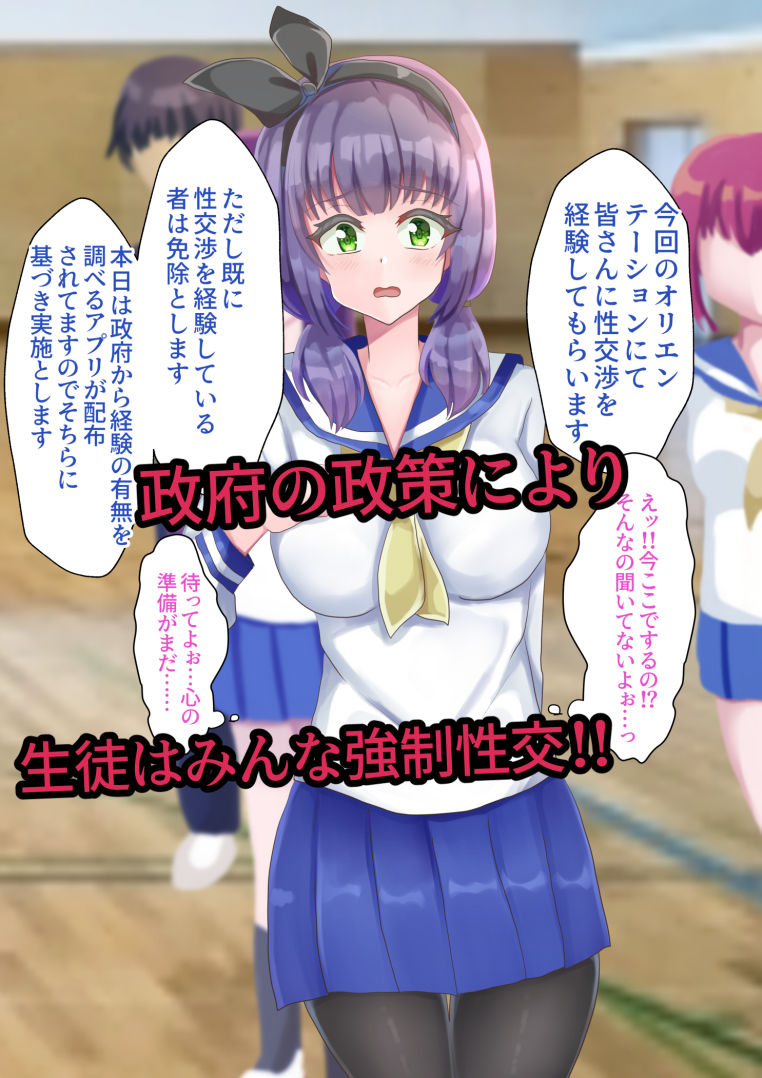 絶対服従！JK孕ませ政策〜校内強●性交編〜