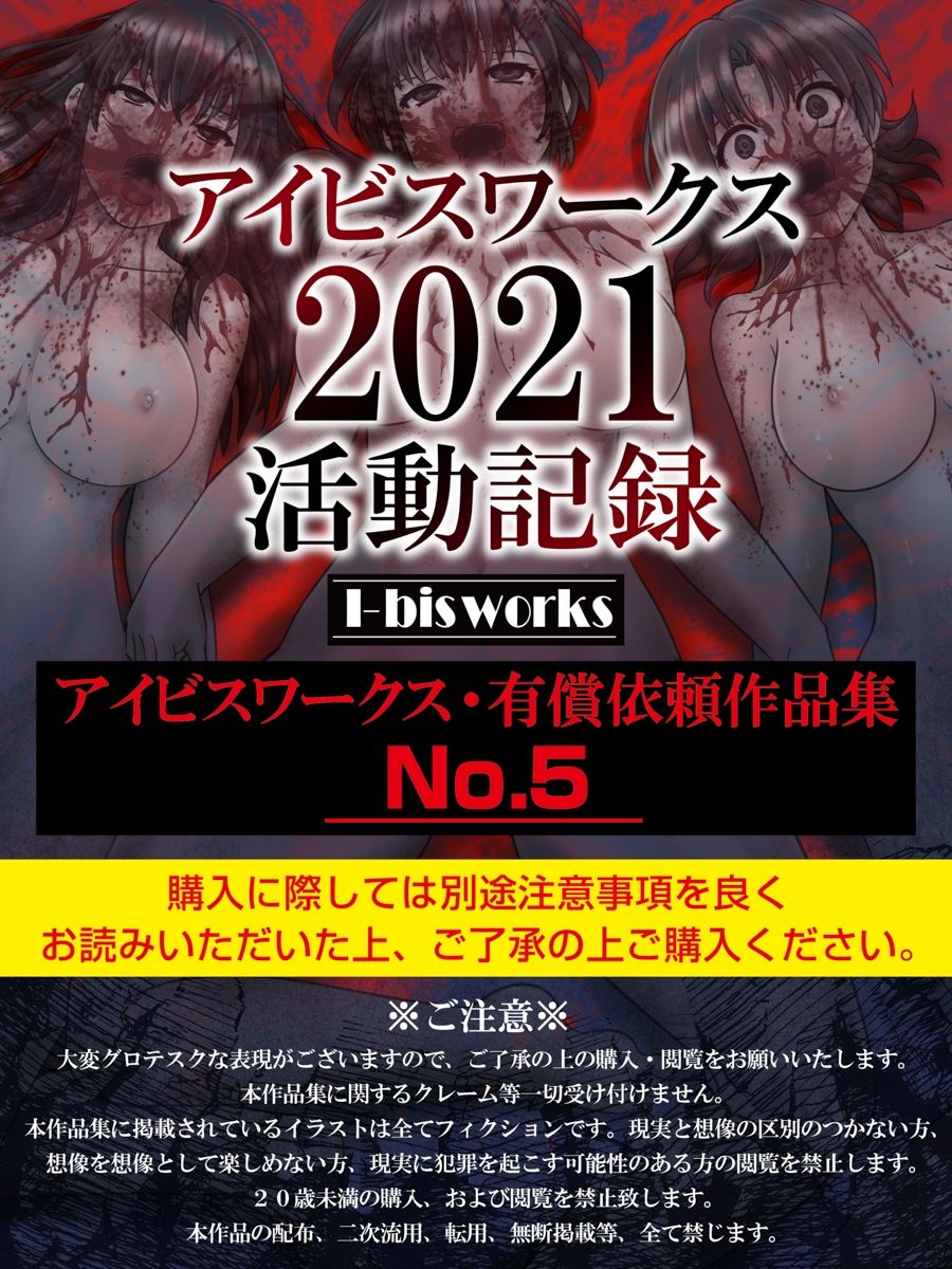 アイビスワークス・有償依頼作品集No.5(2021活動記録)