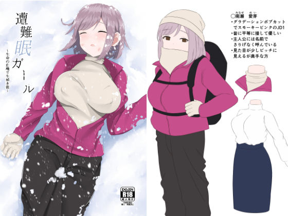 遭難眠ガール〜生命の危機で生殖本能〜