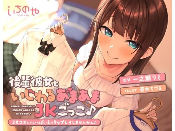 後輩彼女といじわるあまあま●●ごっこ♪〜コスしていっぱいえっちなプレイしませんかぁ♪〜