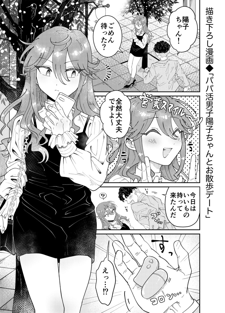 パパ活男子陽子ちゃんとお散歩デート